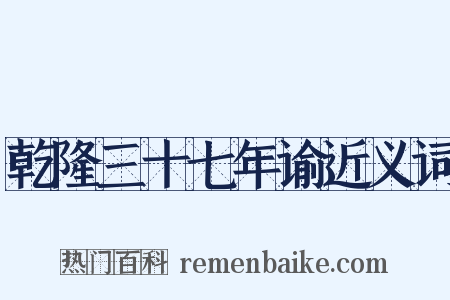 乾隆三十七年谕近义词是什么意思的图片